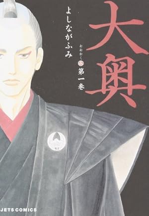 大奥 19 公式ビジュアルファンブック 大奥―没日後録―付き 特装版